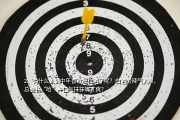 2、為什么人到中年喜歡喝白酒了呢？白酒的辣氣入喉，總會長“哈”一口氣抹抹嘴才爽？