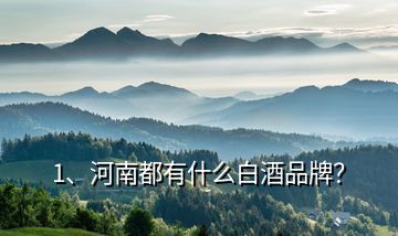 1、河南都有什么白酒品牌？