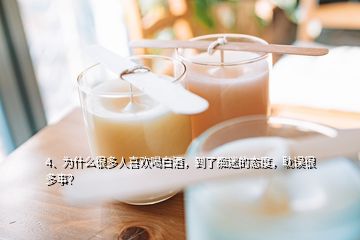 4、為什么很多人喜歡喝白酒，到了癡迷的態(tài)度，耽誤很多事？