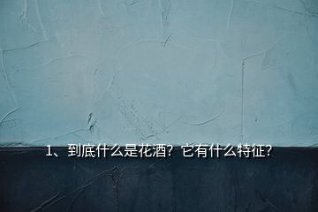 1、到底什么是花酒？它有什么特征？