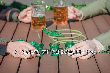 2、消費(fèi)旺季，為什么白酒基金卻持續(xù)下跌？