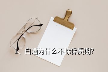 1、白酒為什么不標保質期？