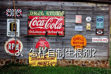 3、怎樣自制生根劑？