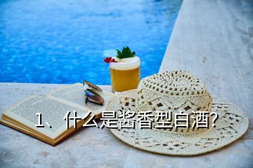 1、什么是醬香型白酒？