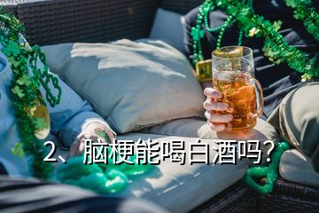 2、腦梗能喝白酒嗎？