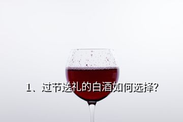 1、過節(jié)送禮的白酒如何選擇？
