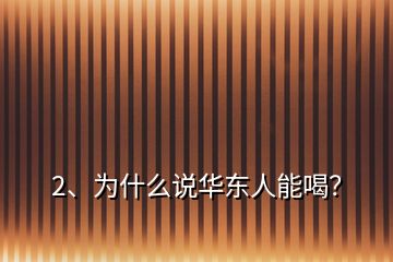 2、為什么說(shuō)華東人能喝？