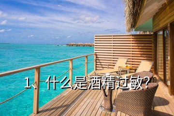 1、什么是酒精過敏？