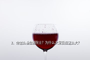 2、你怎么看白酒院士？為什么大家反應(yīng)這么大？