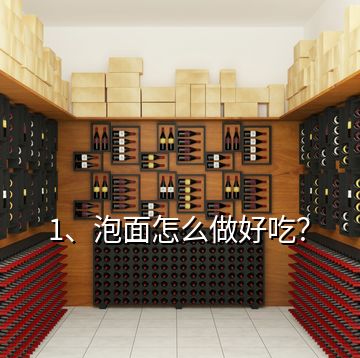 1、泡面怎么做好吃？