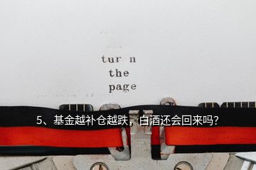 5、基金越補倉越跌，白酒還會回來嗎？