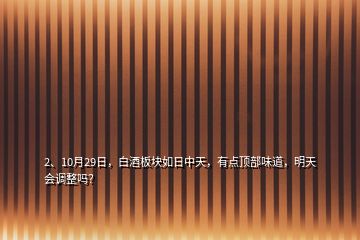 2、10月29日，白酒板塊如日中天，有點(diǎn)頂部味道，明天會(huì)調(diào)整嗎？
