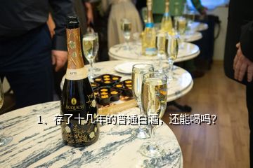 1、存了十幾年的普通白酒，還能喝嗎？