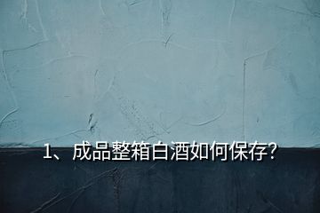 1、成品整箱白酒如何保存？