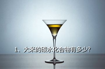 1、大米的碳水化合物有多少？
