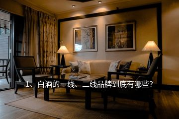 1、白酒的一線、二線品牌到底有哪些？