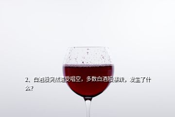 2、白酒股突然遭受唱空，多數(shù)白酒股暴跌，發(fā)生了什么？
