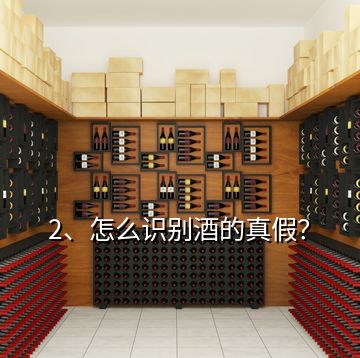 2、怎么識(shí)別酒的真假？