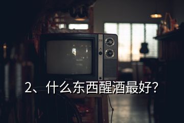 2、什么東西醒酒最好？