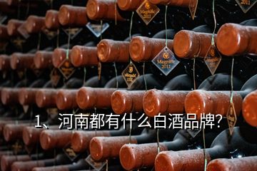 1、河南都有什么白酒品牌？