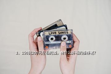 3、150到200元左右的酒，有什么好喝的推薦呢？