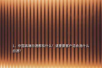 1、中國高端白酒都有什么！請重要客戶適合選什么白酒？