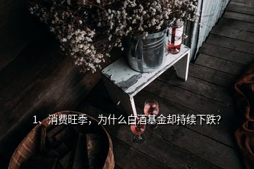 1、消費(fèi)旺季，為什么白酒基金卻持續(xù)下跌？