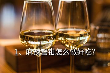 1、麻辣蟹鉗怎么做好吃？