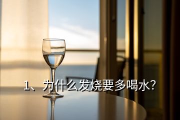 1、為什么發(fā)燒要多喝水？
