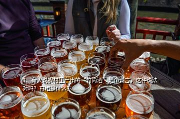3、有人說農(nóng)村里產(chǎn)出的“竹筒酒”是個謊言，這種說法對嗎？真相是什么？