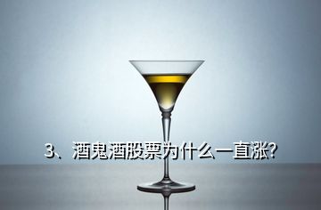 3、酒鬼酒股票為什么一直漲？