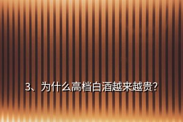 3、為什么高檔白酒越來(lái)越貴？