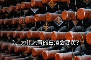 2、為什么有的白酒會(huì)變黃？