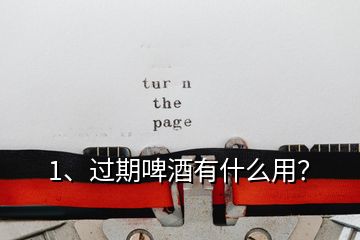 1、過期啤酒有什么用？
