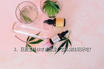 2、豆豉怎樣炒才能出香？怎么做比較好吃？