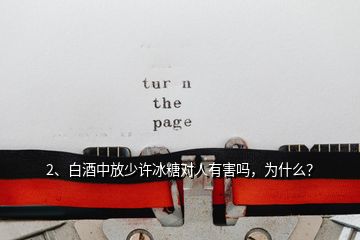 2、白酒中放少許冰糖對人有害嗎，為什么？