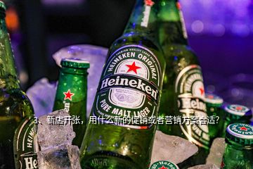 3、新店開(kāi)張，用什么新的促銷(xiāo)或者營(yíng)銷(xiāo)方案合適？