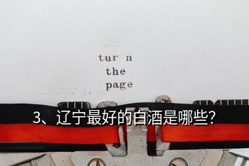 3、遼寧最好的白酒是哪些？