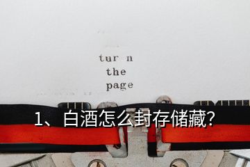 1、白酒怎么封存儲(chǔ)藏？