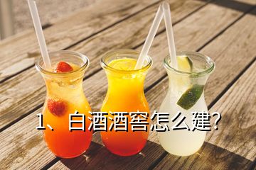 1、白酒酒窖怎么建？