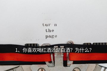 1、你喜歡喝紅酒還是白酒？為什么？