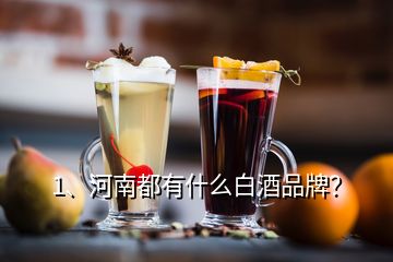 1、河南都有什么白酒品牌？