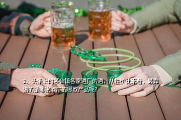 2、頭條上的茅臺鎮(zhèn)各家酒廠的酒，從性價比來看，最靠譜的是哪家酒廠的哪款產(chǎn)品呢？