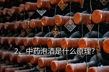 2、中藥泡酒是什么原理？