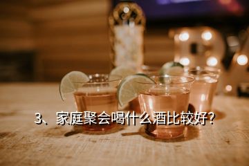 3、家庭聚會喝什么酒比較好？