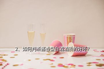 2、如何判斷醬香型白酒酒質(zhì)的好壞？