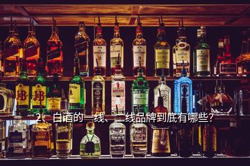2、白酒的一線、二線品牌到底有哪些？