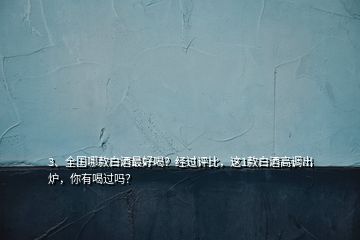3、全國哪款白酒最好喝？經過評比，這1款白酒高調出爐，你有喝過嗎？
