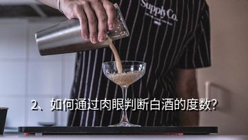 2、如何通過肉眼判斷白酒的度數(shù)？