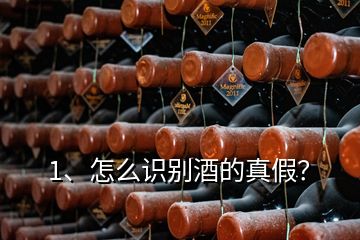 1、怎么識(shí)別酒的真假？